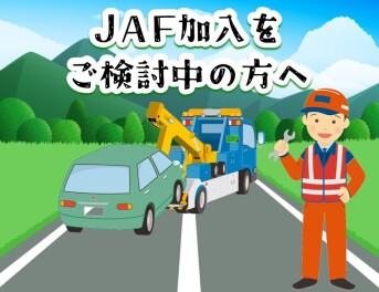 **JAF加入をご検討中の方へ**