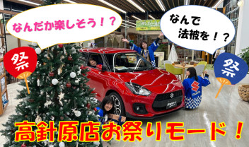 ワクワク！１２月♪高針原店スタート！
