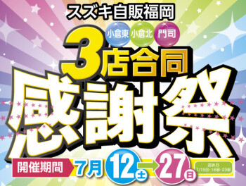 3店合同お客様感謝祭！！