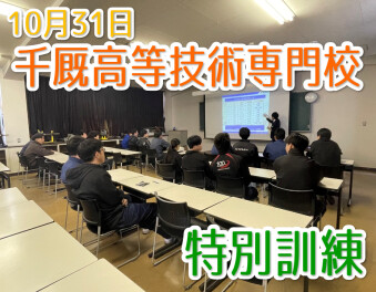 【千厩高等技術専門校様】特別訓練を実施しました！