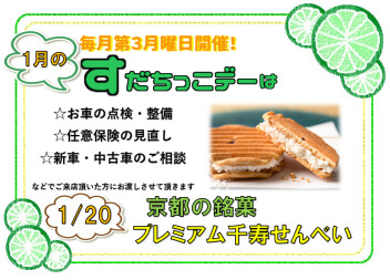 毎月恒例すだちっこデー！Ｖｅｒ.１月！！