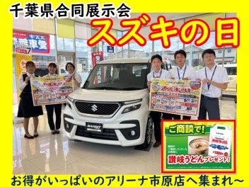 千葉県合同展示会　スズキの日