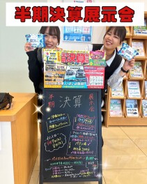 週末は半期決算展示会開催です！！