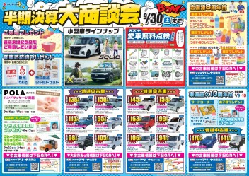 終了間近！半期決算大商談会！！