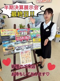 ☆半期決算展示会最終日☆