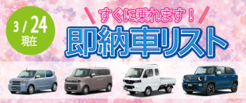 ☆すぐに乗れます！ 新車即納車リスト☆　＜3/24更新＞