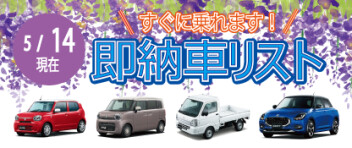 ☆すぐに乗れます！お急ぎの方へ☆ 新車即納車リスト ＊5/14更新＊