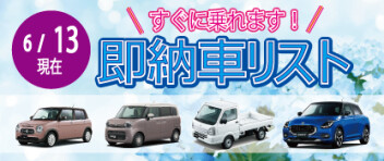 ☆すぐに乗れます！お急ぎの方へ☆ 新車即納車リスト ＊6/13更新＊