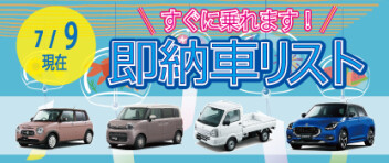 ☆すぐに乗れます！お急ぎの方へ☆ 新車即納車リスト ＊7/9更新＊