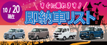 ☆すぐに乗れます！ 新車即納車リスト☆　＜10/20更新＞