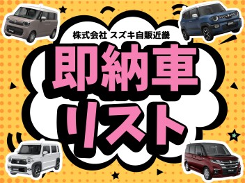 【5月30更新】NEW！すぐ乗りカタログ★新車即納リスト