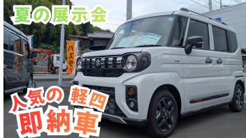 【週末展示会】即納車アリ！！夏の週末展示会！！