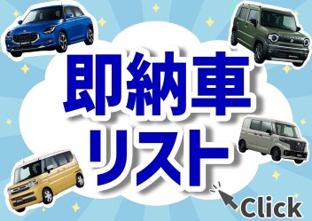 【9月13日更新】NEW！すぐ乗りカタログ★新車即納リスト
