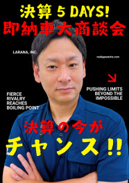 ★＼決算5DAYS！／ 即納車大商談会★