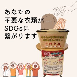 「古着deワクチン」って知っていますか？