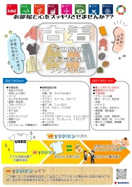 古着でワクチンご協力のお願い
