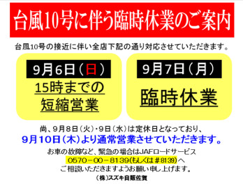 台風１０号に伴う臨時休業のお知らせ