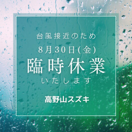 ８月３０日(金)臨時休業のお知らせ