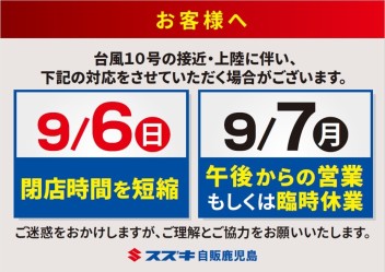 台風１０号接近に伴うお知らせ