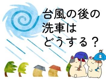 台風後の洗車はした方がいいの？