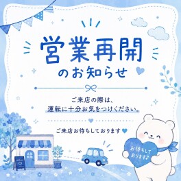 本日営業再開しております