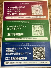 フォロー、友だち登録、口コミお願いします！