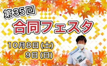 10月は半期に１度の…！あのイベント！