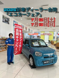 ７月１２日(土)、１３日(日)新車ディーラー合同「エコカーフェア」開催