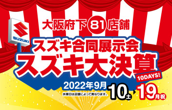 9/10～9/19はスズキの大決算！！