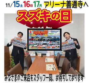 11月15（土）16（日）17（月）は”スズキの日”★アリーナ善通寺へ‼