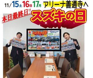 ”スズキの日”★本日最終日‼