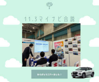 マイナビ合説出展しました◎