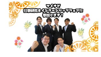 マイナビ　仕事研究&インターンシップフェアに参加します！
