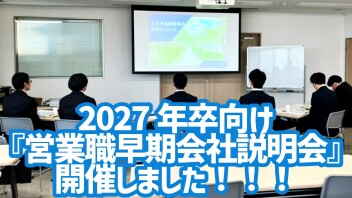 2027年卒向け『早期説明会』スタート！！