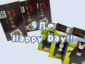 明日はハッピーデー！