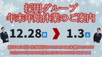 採用グループ　年末年始休業のご案内
