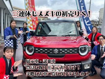 ３連休もスズキの初売り！