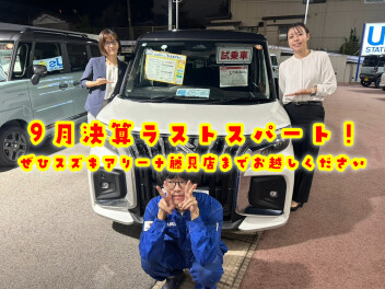 ９月決算ラストスパートです！