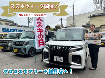 11月初週！スズキウィーク行います！