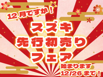 先行初売り開催します！
