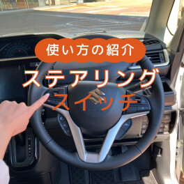 ステアリングオーディオスイッチの使い方