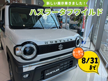 ８月あと少し！お待ちしております！