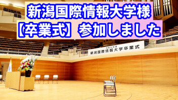新潟国際情報大学様【卒業式】参加しました