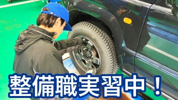 整備職の企業実習をリポート！