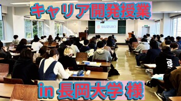 キャリア開発授業 in 長岡大学様！