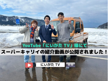 【YouTube動画 第３弾 】 スーパーキャリイの紹介動画が公開されました！