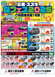 三菱・スズキ夏フェス2025　開催中！