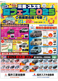 三菱・スズキ夏フェス2025開催！！