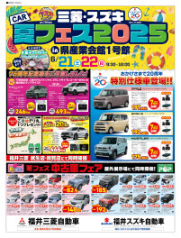 ★三菱・スズキ　夏フェス2025★