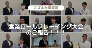 【報告】営業ロールプレーイング大会実施しました★★★